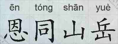 恩同山岳的拼音