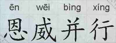 恩威并行的拼音
