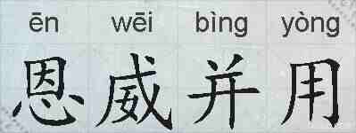 恩威并用的拼音