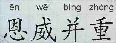 恩威并重的拼音
