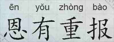 恩有重报的拼音