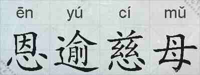 恩逾慈母的拼音