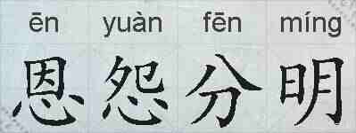 恩怨分明的拼音