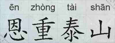恩重泰山的拼音