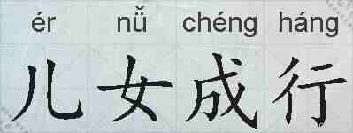 儿女成行的拼音