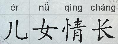 儿女情长的拼音