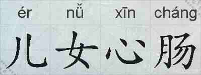 儿女心肠的拼音