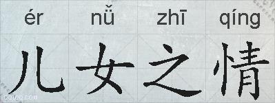 儿女之情的拼音