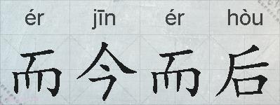 而今而后的拼音