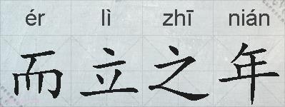 而立之年的拼音