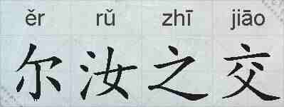尔汝之交的拼音