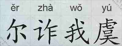 尔诈我虞的拼音