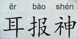 耳报神的拼音