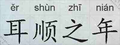 耳顺之年的拼音