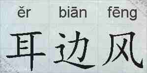 耳边风的拼音