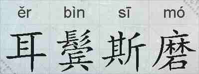 耳鬓斯磨的拼音