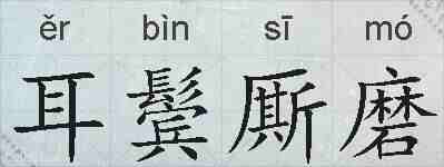 耳鬓厮磨的拼音
