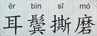 耳鬓撕磨的拼音