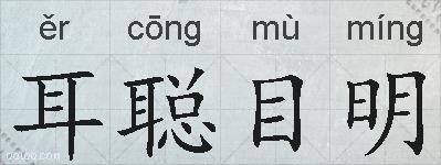 耳聪目明的拼音
