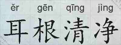 耳根清净的拼音