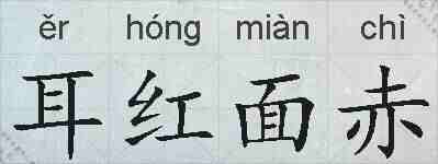 耳红面赤的拼音