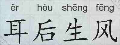 耳后生风的拼音