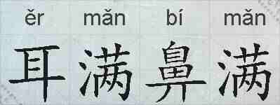 耳满鼻满的拼音
