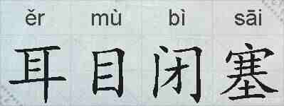 耳目闭塞的拼音