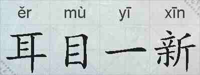 耳目一新的拼音