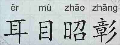 耳目昭彰的拼音