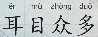 耳目众多的拼音