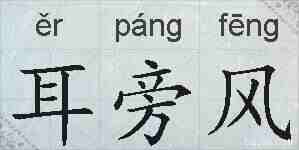 耳旁风的拼音