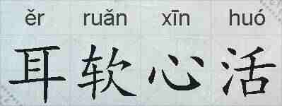 耳软心活的拼音