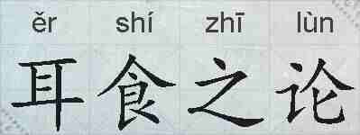 耳食之论的拼音