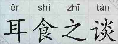 耳食之谈的拼音