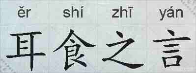 耳食之言的拼音