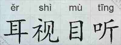 耳视目听的拼音