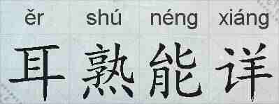 耳熟能详的拼音