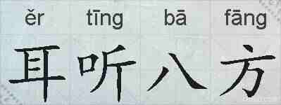 耳听八方的拼音
