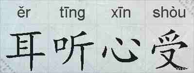 耳听心受的拼音