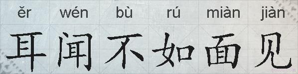 耳闻不如面见的拼音