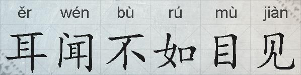 耳闻不如目见的拼音