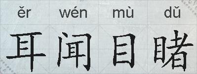 耳闻目睹的拼音