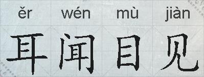 耳闻目见的拼音