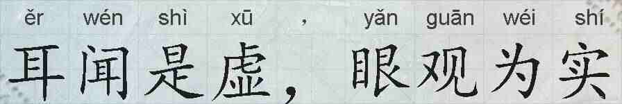 耳闻是虚，眼观为实的拼音