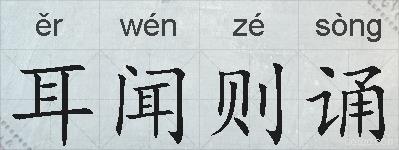 耳闻则诵的拼音