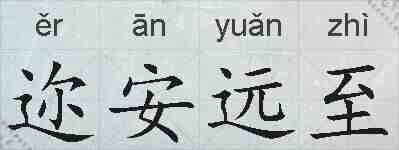 迩安远至的拼音
