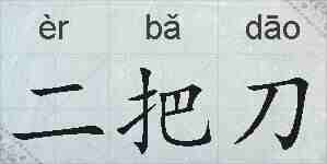 二把刀的拼音