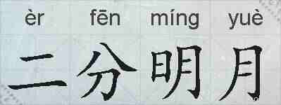 二分明月的拼音