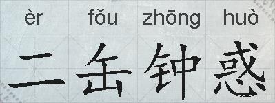 二缶钟惑的拼音